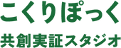 こくりぽっく 共創実証スタジオ